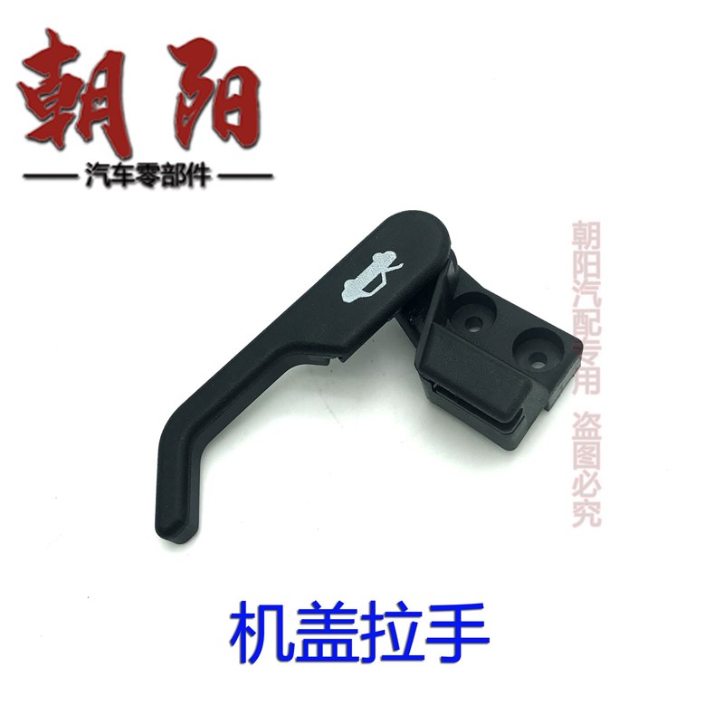 原厂奇瑞风云2 瑞虎3x 3xe前舱机盖拉手引擎盖扣手机盖开启手柄