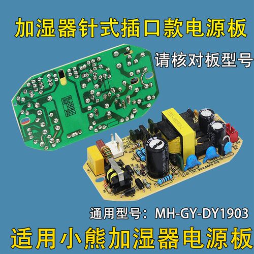 适用小熊加湿器电源板线路板主板JSQ-A50U1/MH-GY-DY1903电源板配