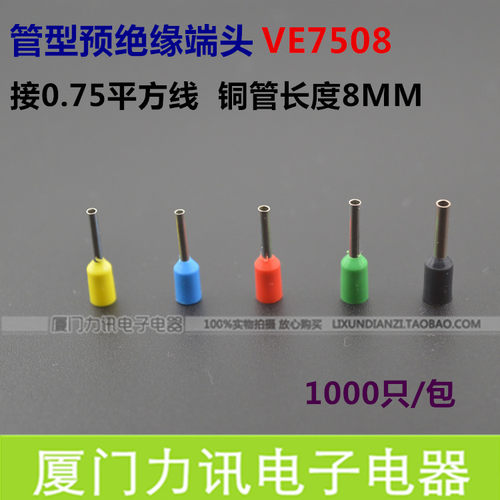 欧式端子E7508 针形端子  管形接线端子 插针  VE7508 1000只/包