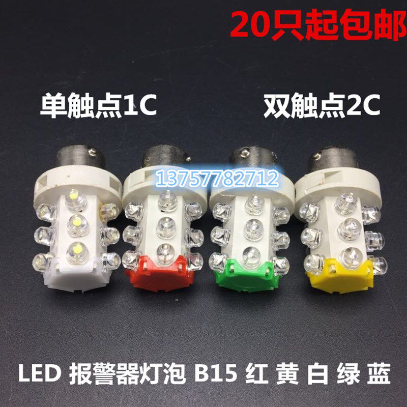 LED三色灯机床仪器指示灯 报警灯12V 24V 220V 卡口B15小灯泡灯珠