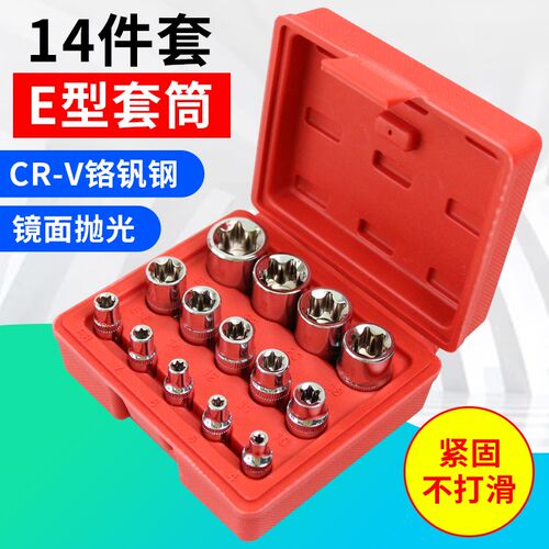 14件E型套筒/六花型套筒组套/e型星型套筒组套工具/套筒异型组套