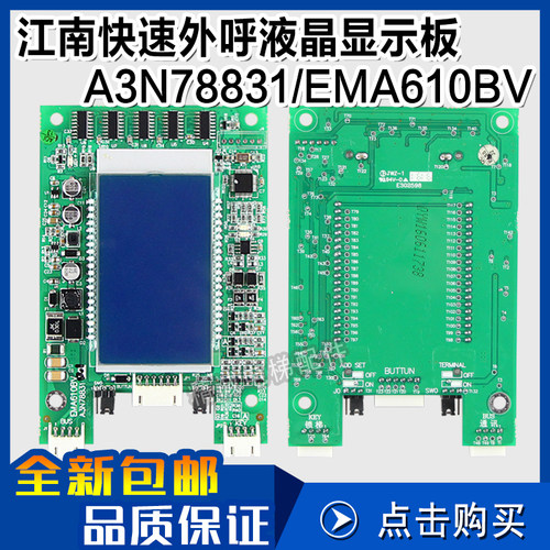 奥的斯/江南快速电梯液晶外呼显示板 EMA610BV A3N78831 A3J78830