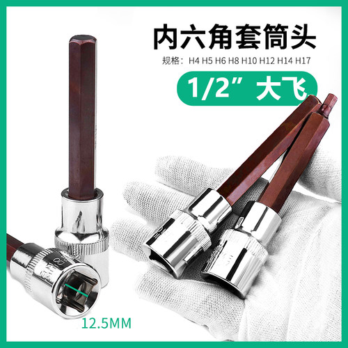 大飞内六角套筒批头加长H6内六方8mm风炮内12花棘轮扳手t30梅花H4