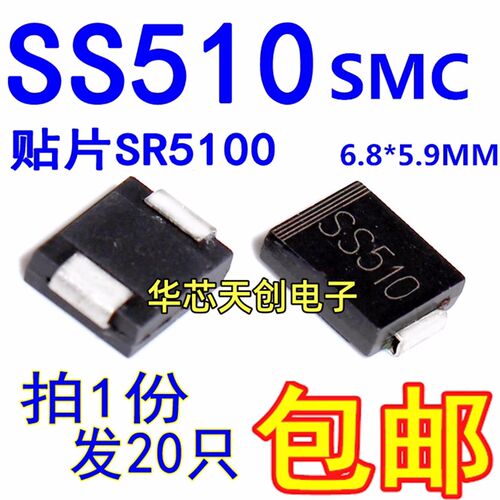 SK510C  SS510 封装SMC DO-214AB 5A/100V 肖特基二极体【20只】
