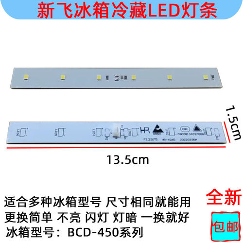 新飞冰箱冷藏照明LED灯板12V BCD-450WK CQC08134027008 F12975