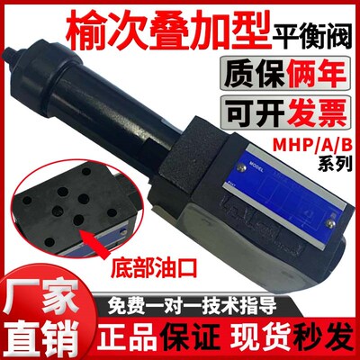 YUKEN榆次油研液压叠加式平衡阀顺序阀MHP-01抗衡阀MHA-01/MHB-01