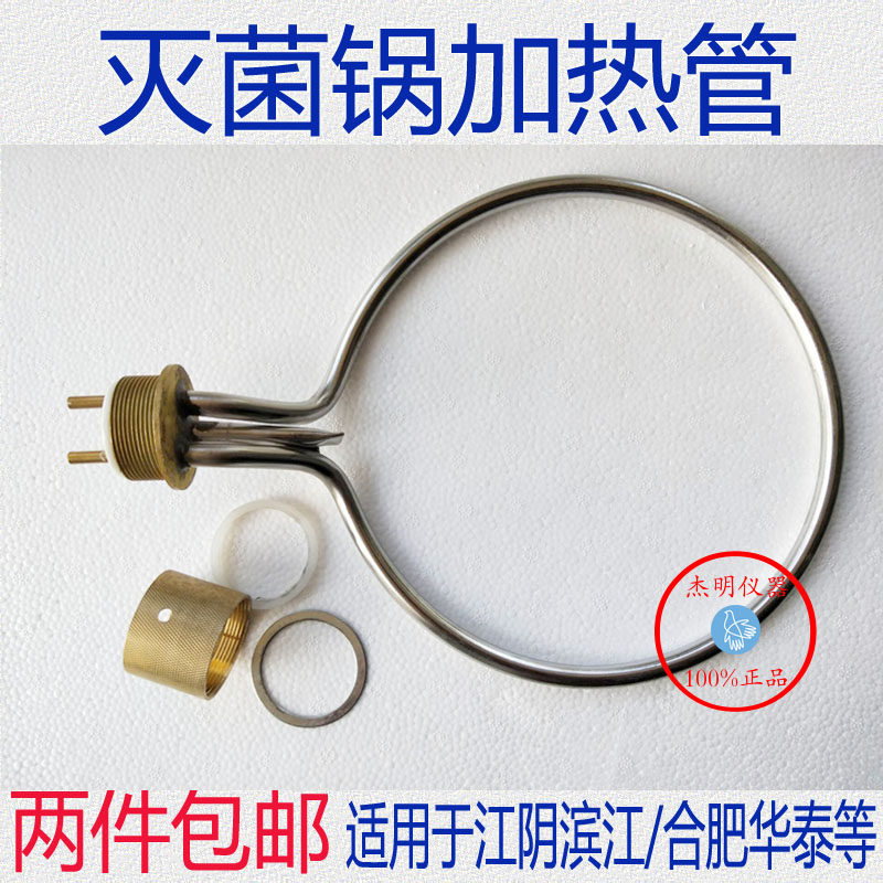 合肥华泰YX-280B手提式高压消毒锅压力蒸汽灭菌器加热管电热圈图片