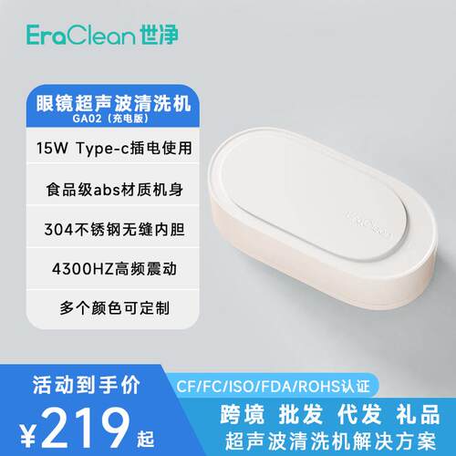 EraClean世净GA02超声波眼镜清洗机首饰清洁机家用超声波清洗机