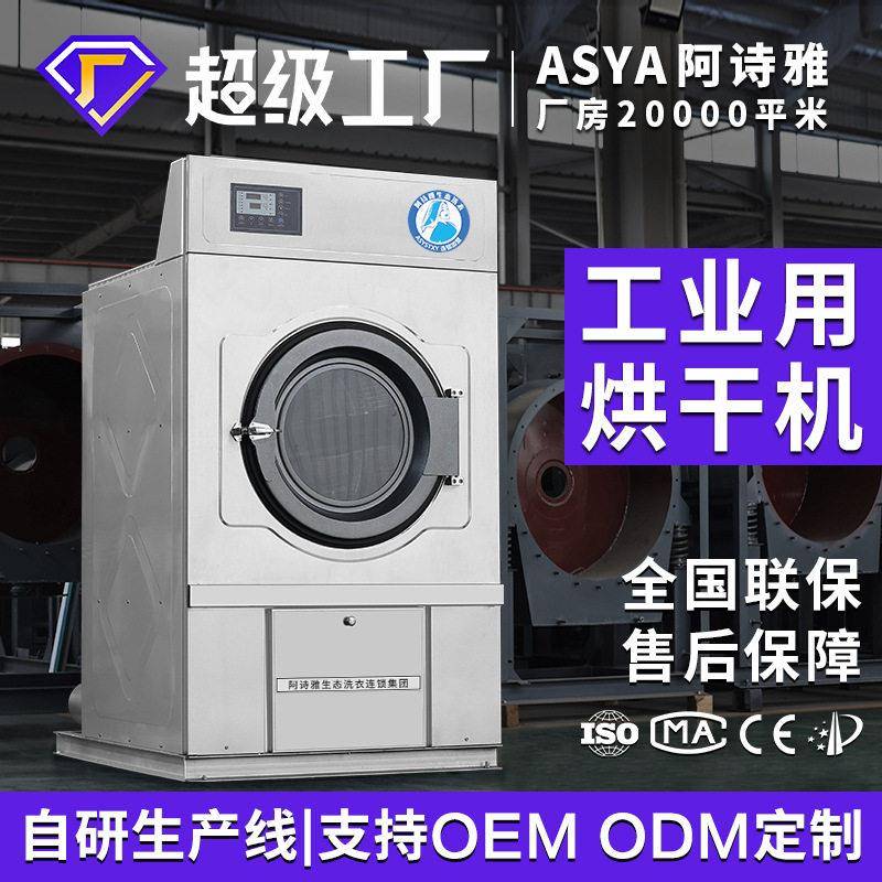 阿诗雅工业烘干机15KG100KG全自动大型酒店医院工厂洗衣房设备
