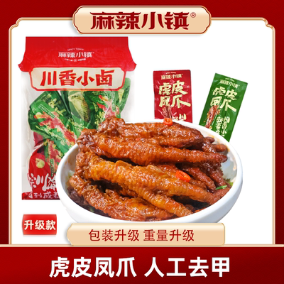 麻辣小镇香辣卤香虎皮凤爪鸡爪子