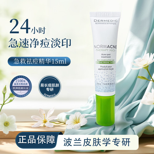 DERMEDIC急救祛痘精华15ml