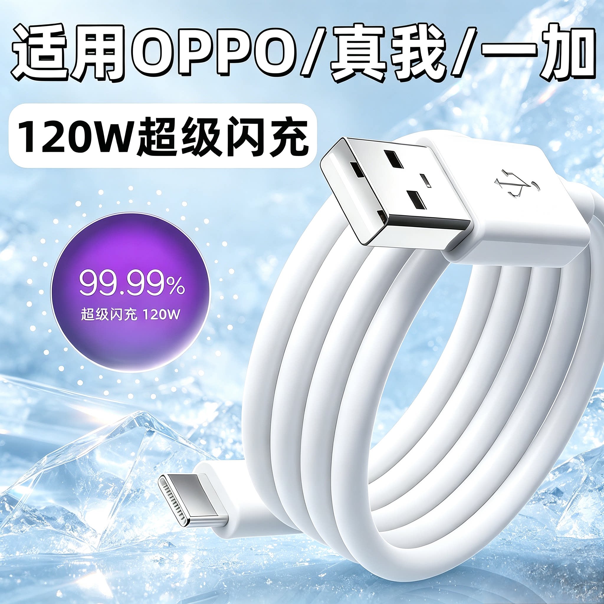 120W/10AType-COPPO闪充线