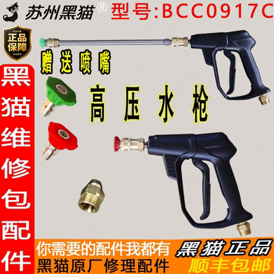 苏州黑猫BCC0917C增压洗车水枪