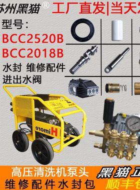 苏州黑猫BCC2520B高压清洗机2018正品原装易损水封配件包刷车泵头