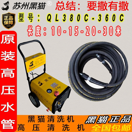 苏州黑猫高压防爆水管清洗机QL380C/360高压水枪钢丝软管原装正品