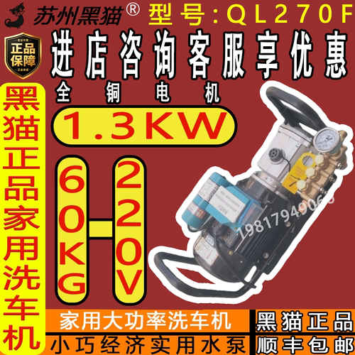 苏州黑猫QL270F家用洗车机