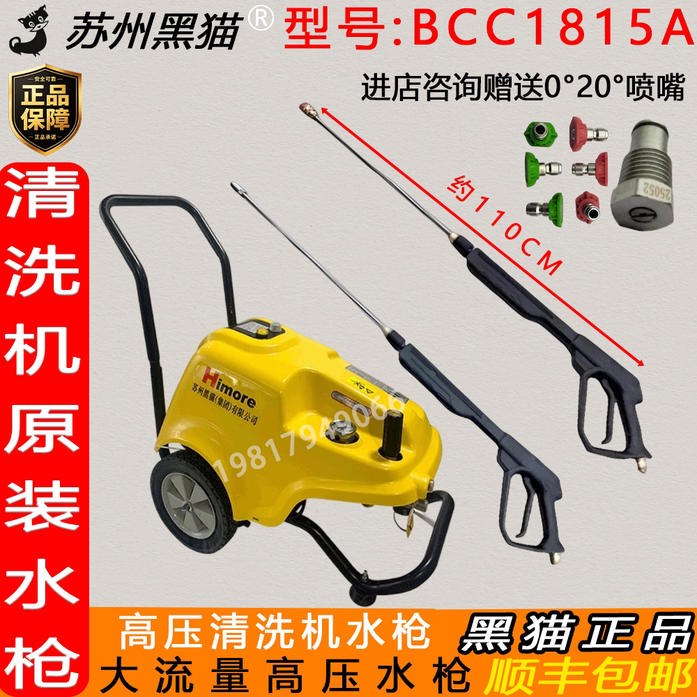 苏州黑猫原装高压水枪BCC1815A