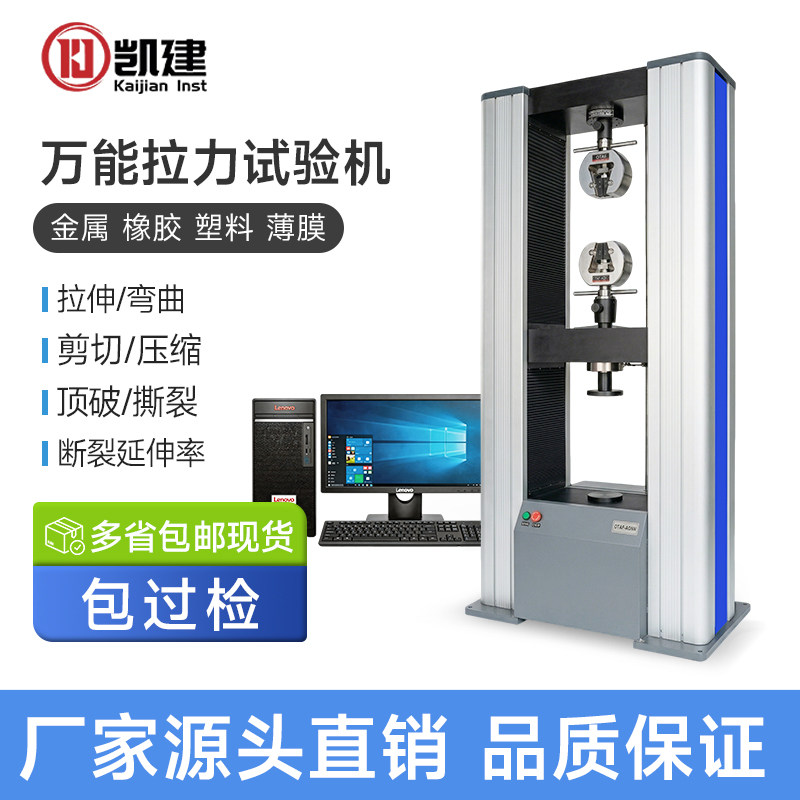 凯建微机控制电子材料拉力试验机塑料橡胶金属拉伸压缩弯曲测试仪