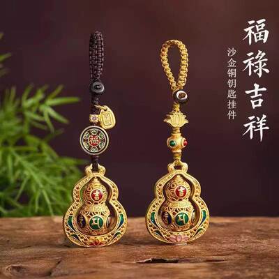 沙金葫芦汽车钥匙扣挂件黄铜六字