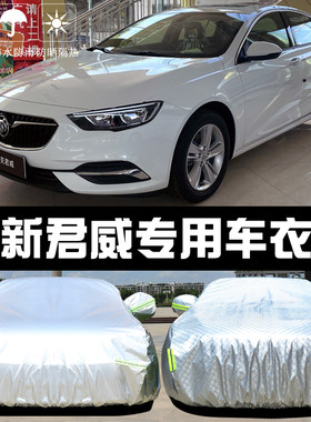 2020款别克新君威专用车衣车罩GS防晒防雨隔热厚遮阳盖布汽车套21