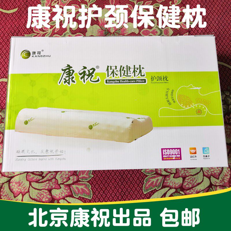 包邮 北京康祝护颈保健枕 颈椎枕 高密度记忆海绵 枕头 颈椎保健