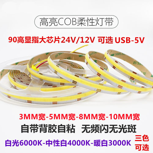 24V窄版LED自粘5宽COB灯带3毫米8mm灯槽单色12V线形灯三色线性灯