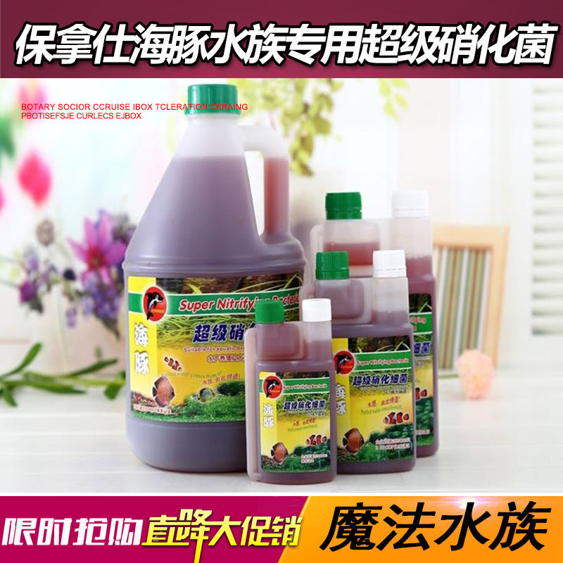 保拿仕海豚硝化细菌硝化菌液体水族箱鱼缸净水剂培养超级消化细菌