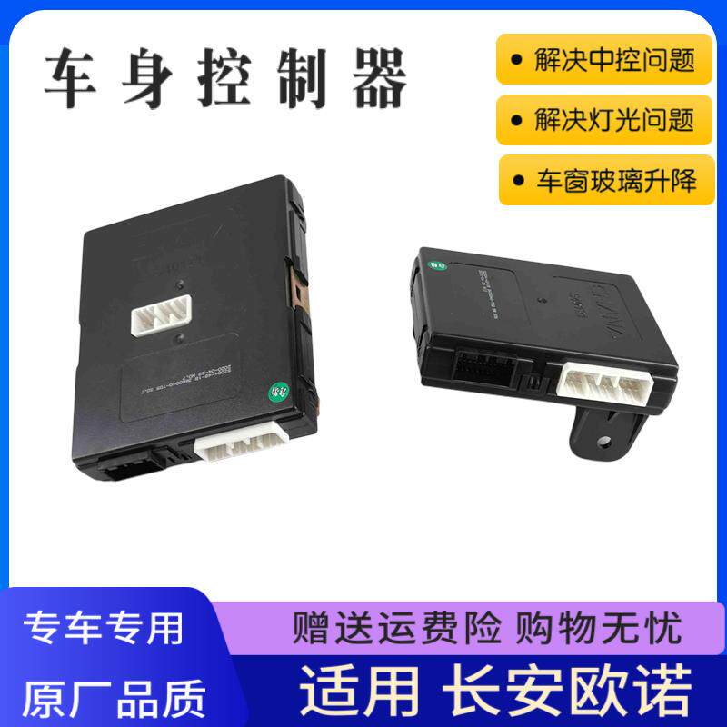 适配长安欧诺车身控制器大灯中控模块控制盒灯光控制器遥控接收盒
