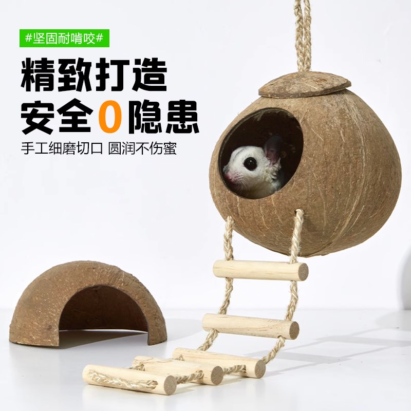 蜜袋鼯窝专用椰壳窝椰子壳仓鼠金丝熊躲避屋透气舒适夏季用品玩具图片