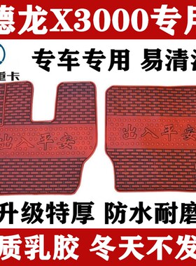 德龙F3000脚垫新M3000SX3000X5000L3000轩德X6X3专用货车乳胶脚垫