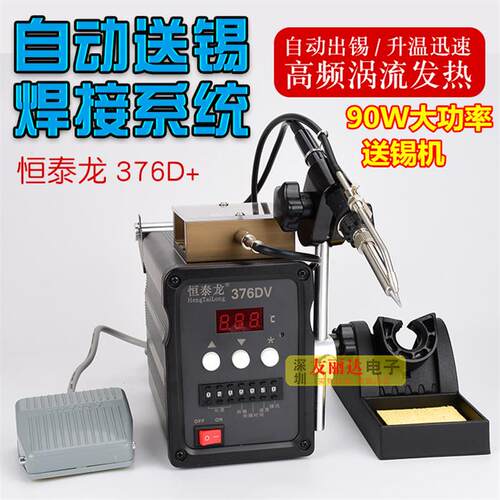 恒泰龙90W大功率自动送锡机376DV自动送锡机高频焊台脚踏式焊锡机