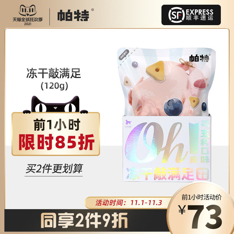帕特冻干敲满足猫咪零食鸡胸肉营养猫粮狗粮五种口味冻干全家桶