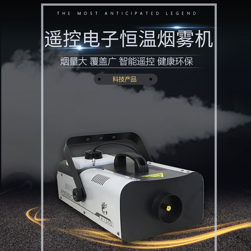 带无油保护可加长烟嘴1500W电子恒温雾化烟雾机喷雾机1000W婚庆演