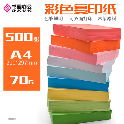 书昶彩色a4打印纸复印纸彩纸70g草稿纸a5办公用纸粉色红色绿色蓝