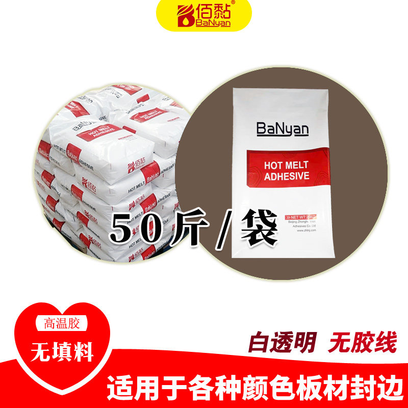BN-6618 无填料透明高温胶 木工板材封边专用 家具封边热熔胶颗粒