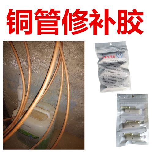 冰箱铜管漏雪种修补强力胶空调冷气铝管漏冷凝剂补漏万能胶抗高压