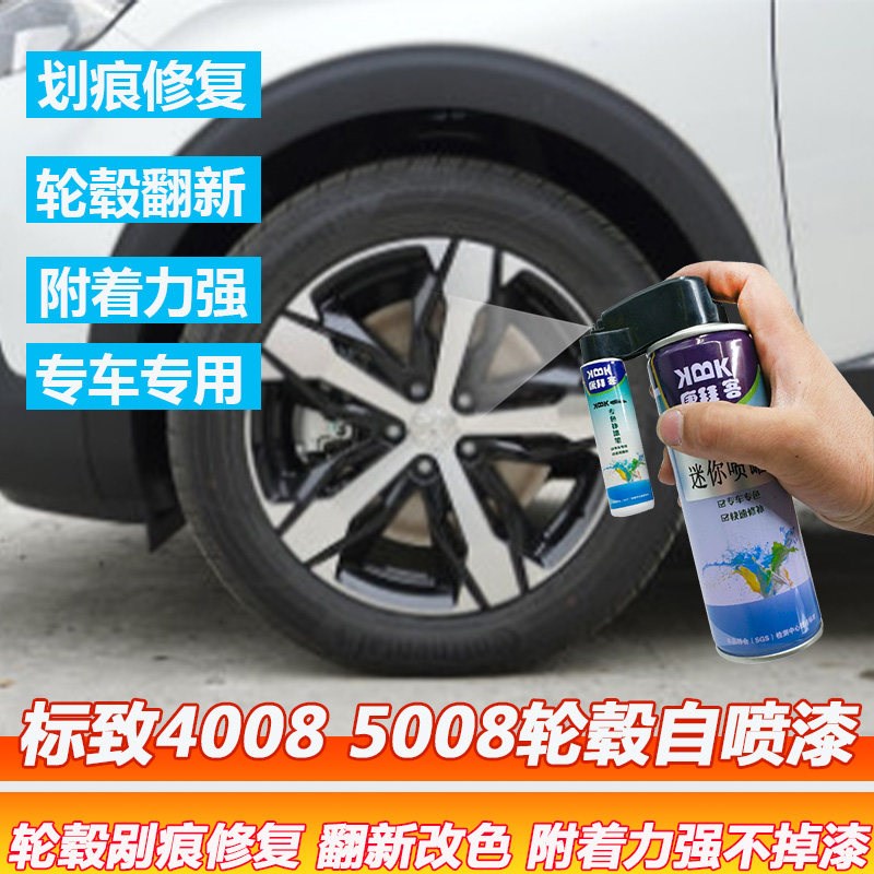 标致4008 5008轮毂漆高亮银补漆笔轮圈划痕修复翻新改色自喷漆黑