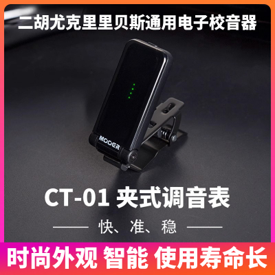 入门乐手101 MOOER魔耳吉他调音器尤克里里贝斯电子校音器CT-01