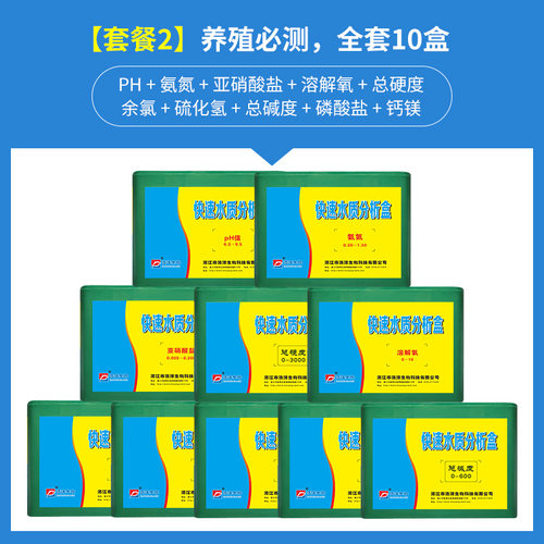 水产养殖快速水质测试盒 氨氮 亚盐 总碱度 PH值溶解氧硫化氢余氯