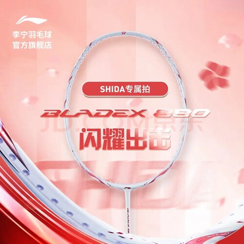 李宁锋影880全碳素速度型球拍