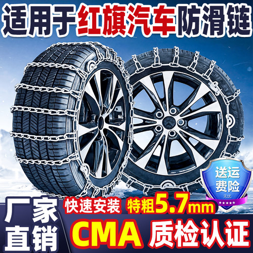 【厂家直销】红旗汽车防滑链