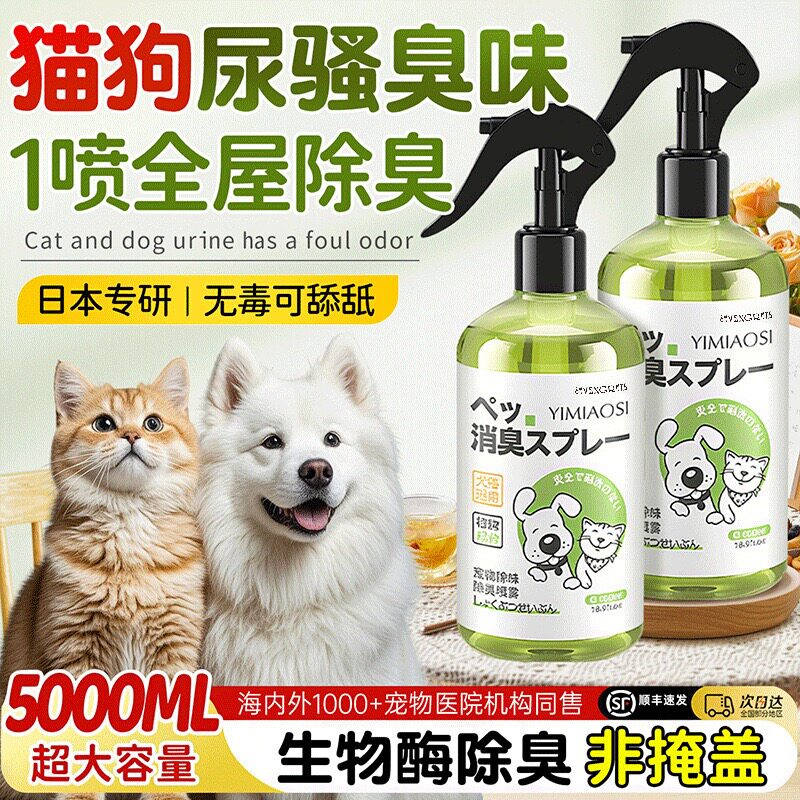 宠物除臭剂猫狗通用除味喷雾猫砂尿骚味室内祛味除臭空气清新剂