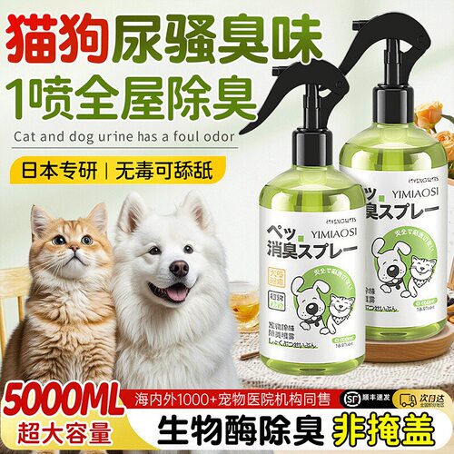 宠物除臭剂猫狗通用除味喷雾猫砂尿骚味室内祛味除臭空气清新剂