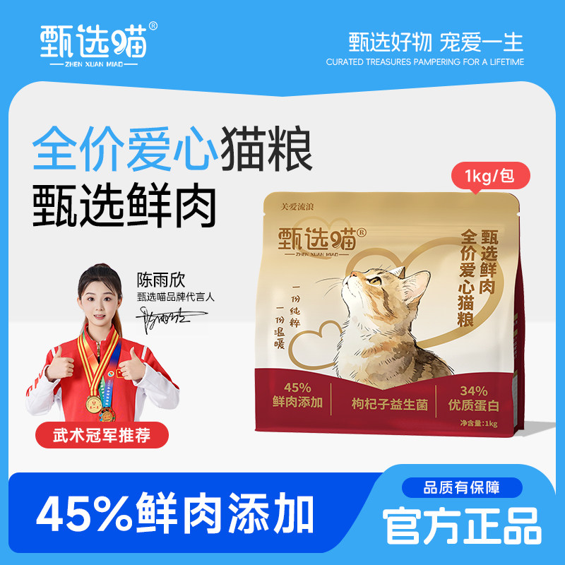 甄选喵爱心流浪猫粮鲜肉猫粮