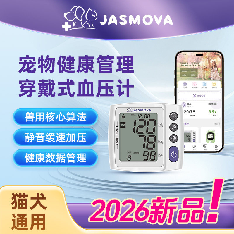 茉丫JASMOVA兽用血压计动物血压监护仪宠物血压仪测血压心率猫狗