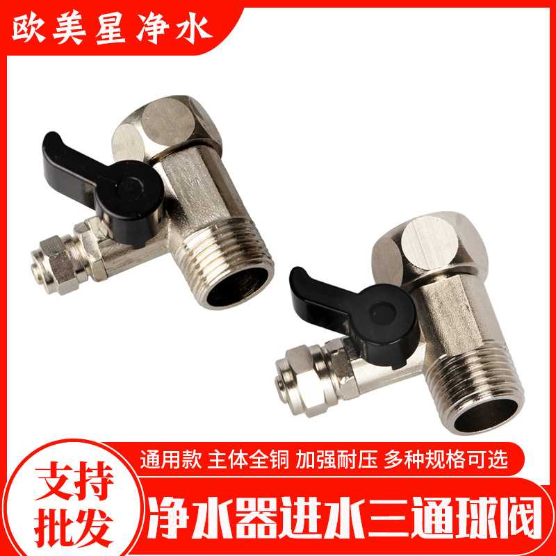 净水器进水三通球阀铜连体开关4转2分3分角阀入水安装水龙头接头图片