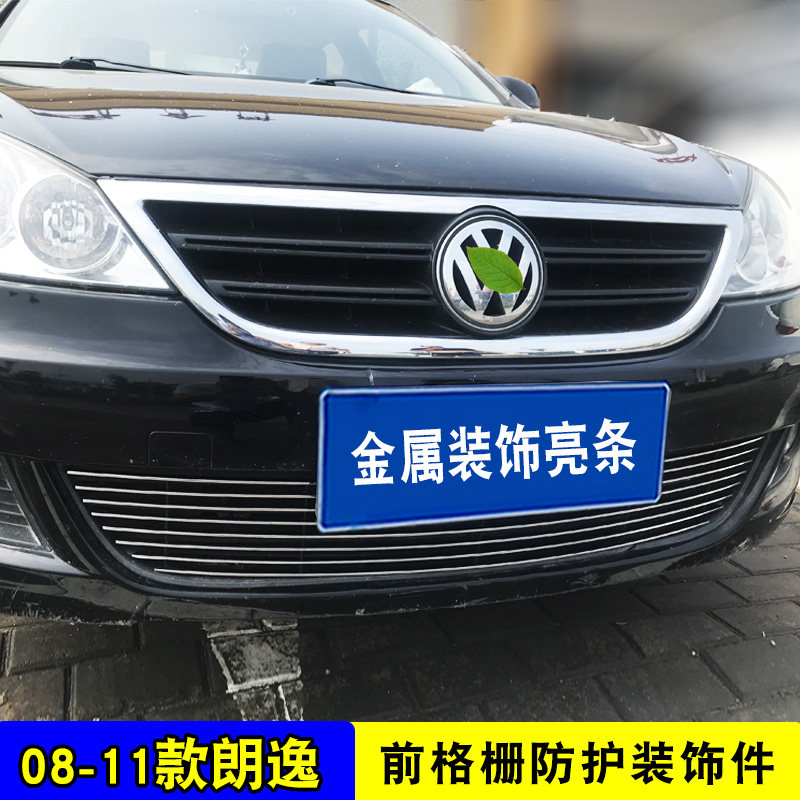 08-11款老朗逸中网外观改装饰条 前脸格栅专用配件防虫网亮条用品