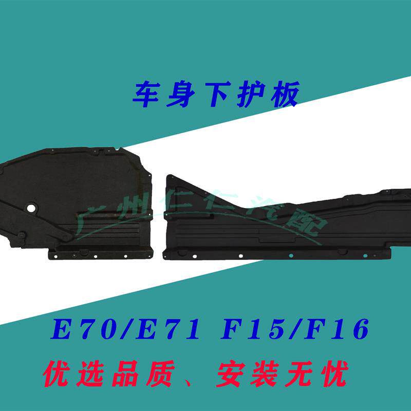 适用宝马X5X6前杠E70发动机E71车身E71波箱F15底盘F16侧边 下护板