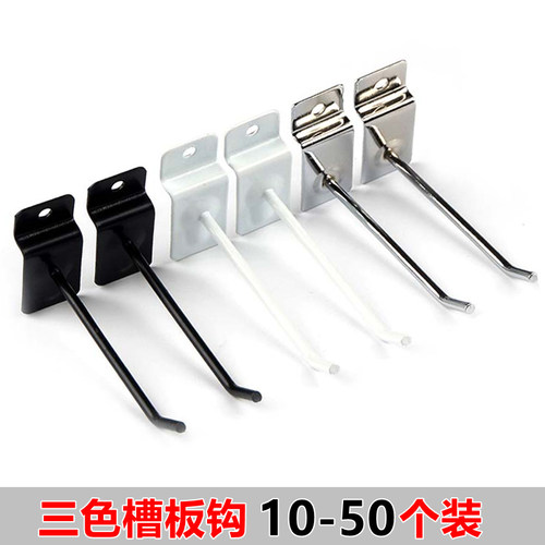 加粗黑色白烤漆槽板挂钩万用坑板钩手机配件小饰品货架展示银勾子