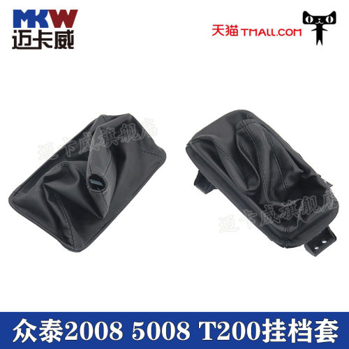适配众泰2008 5008 T200排挡杆换挡防尘套手动变速杆挂挡罩档位套